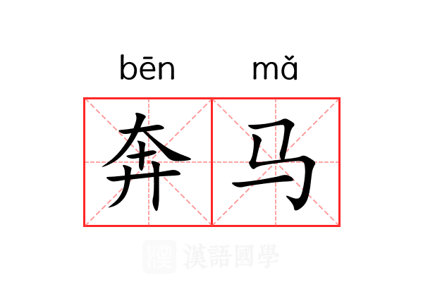 奔马