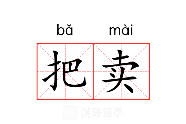 把卖