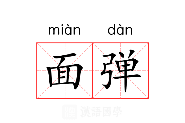 面弹 面弹