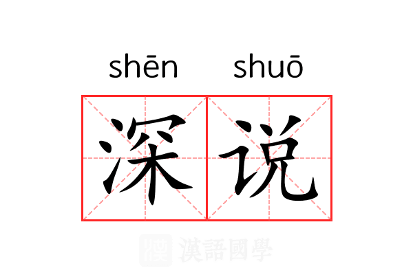 深说 深说