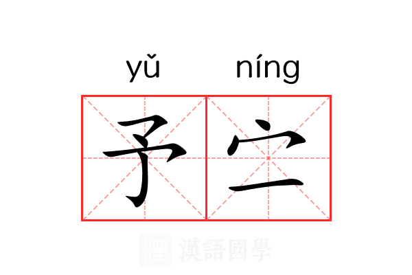 予㝉