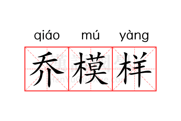 乔模样 乔模样