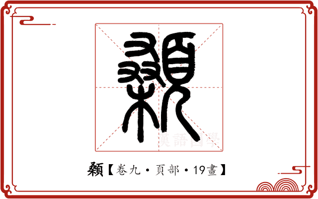 顙 顙