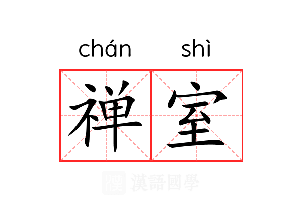 禅室