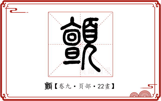 顫 顫