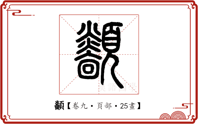 顲 顲