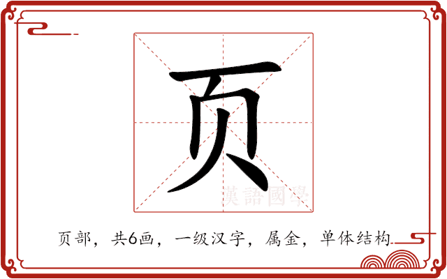 页 页