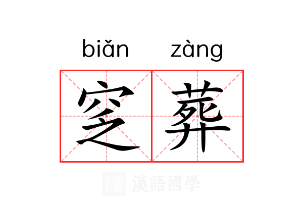窆葬