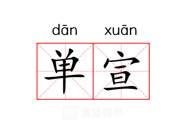 单宣 单宣