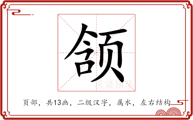 颔 颔