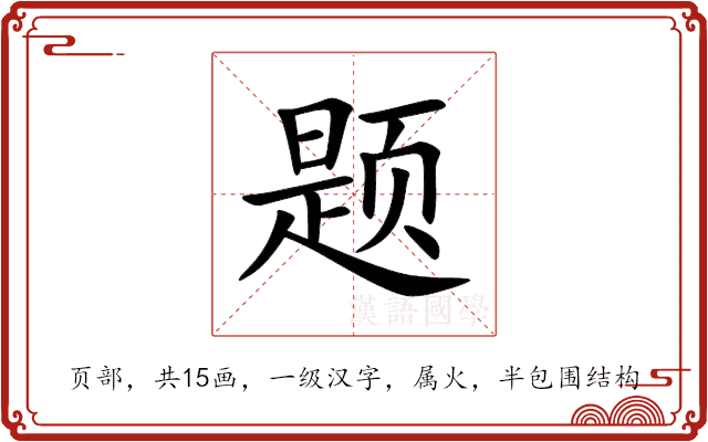 题 题
