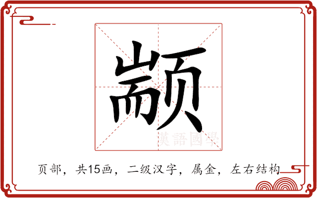 颛 颛