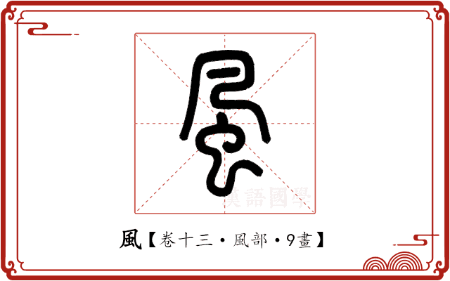 風 風