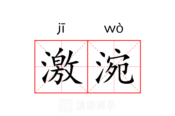 激涴 激涴