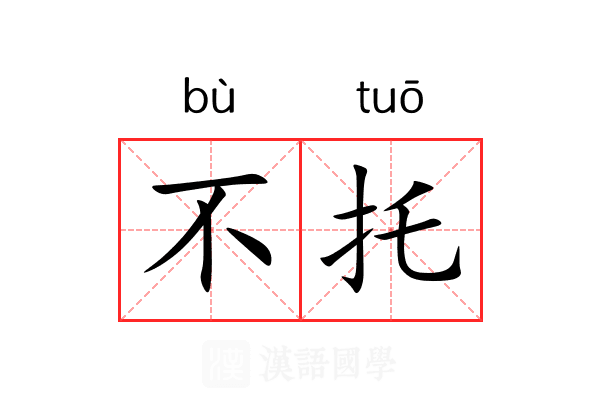 不托 不托