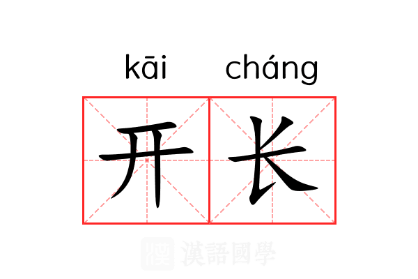 开长 开长