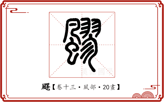 飂 飂
