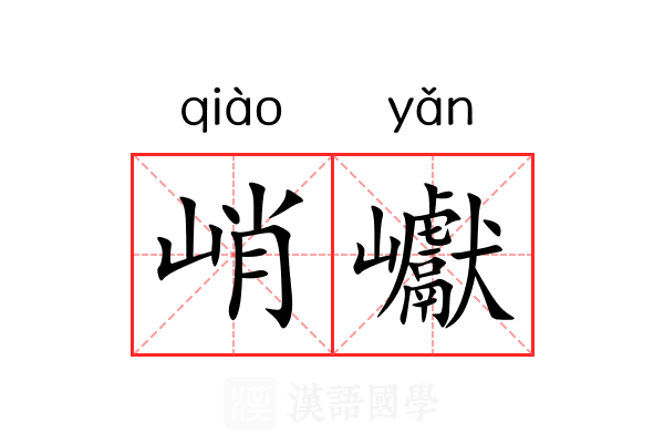 峭巘