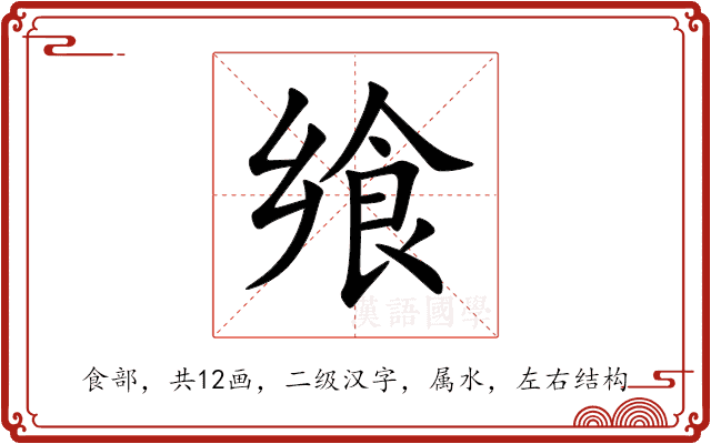 飨 飨
