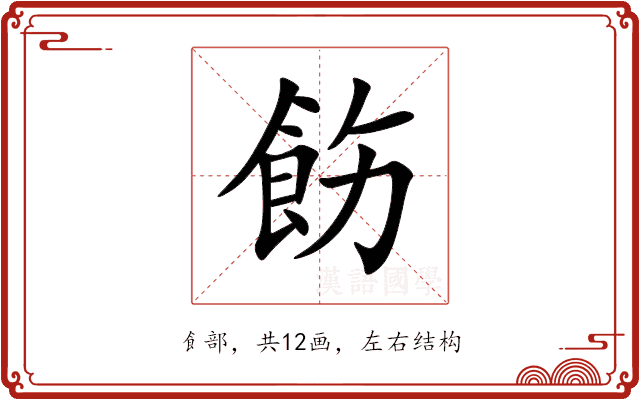 飭 飭
