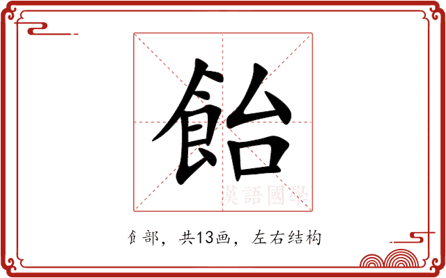 飴 飴