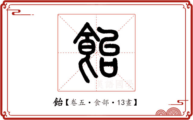 飴 飴