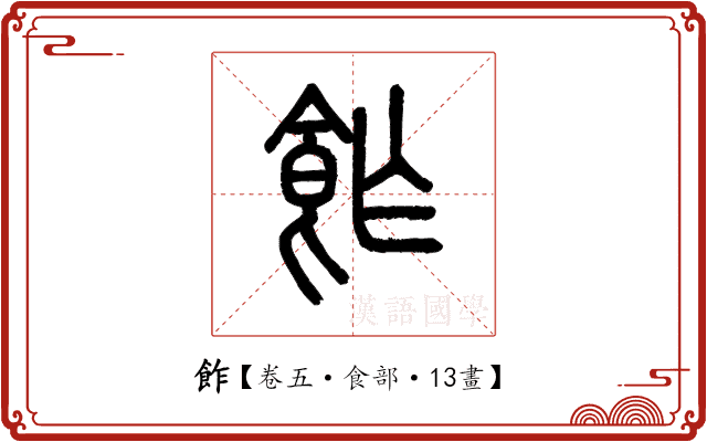 飵 飵