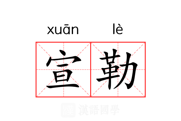 宣勒 宣勒