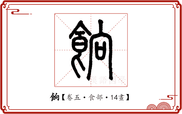 餉 餉