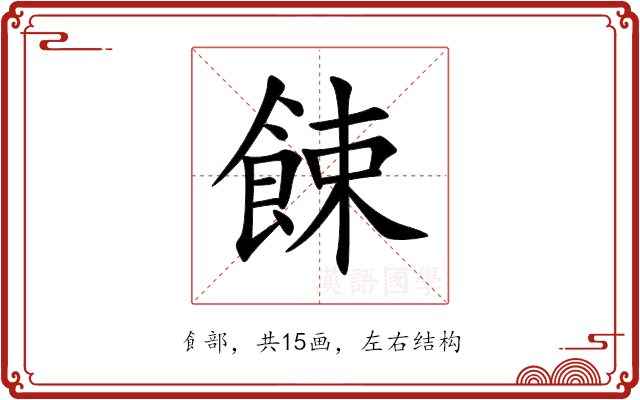餗 餗