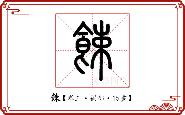 餗 餗