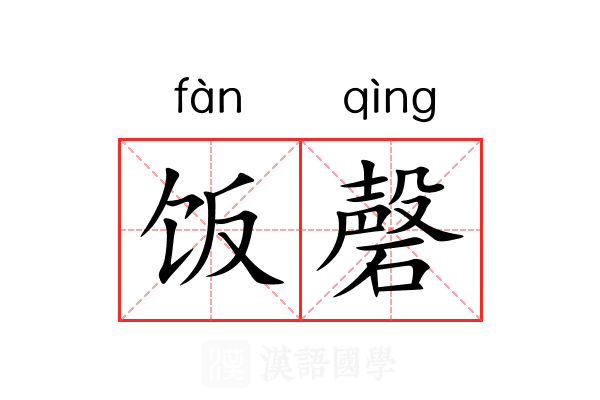 饭磬