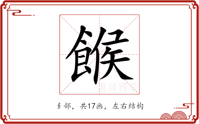 餱 餱