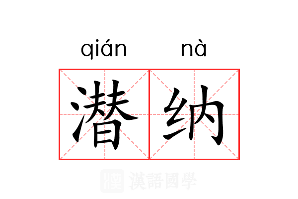 潜纳