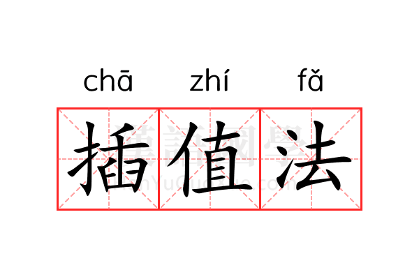 插值法 插值法