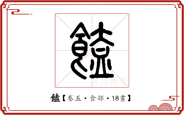 饁 饁