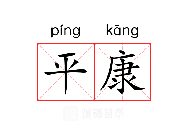 平康
