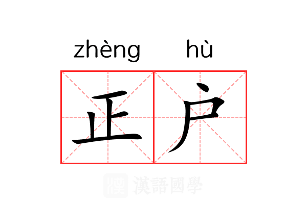 正户 正户