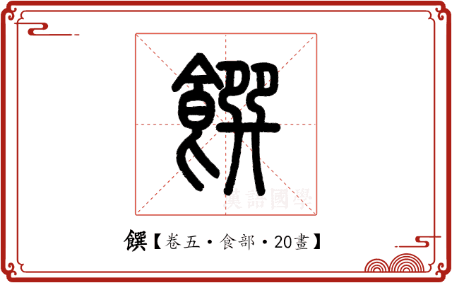 饌 饌