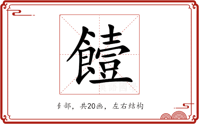 饐 饐