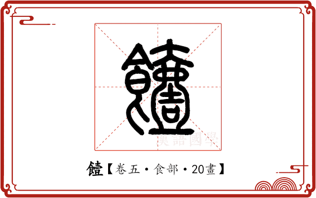 饐 饐