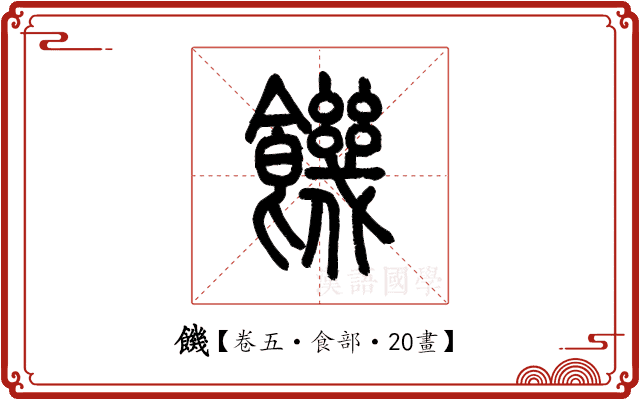 饑 饑