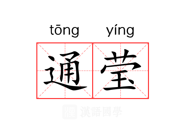通莹 通莹