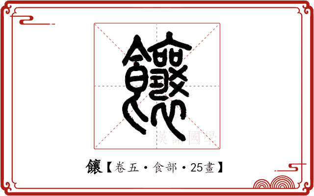 饟 饟