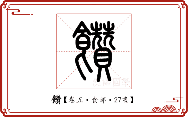 饡 饡
