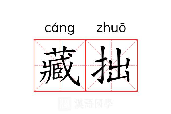 藏拙