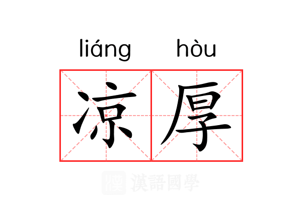 凉厚 凉厚