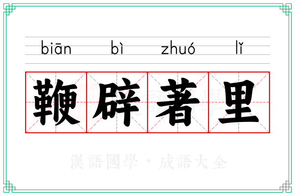 鞭辟著里 鞭辟著里
