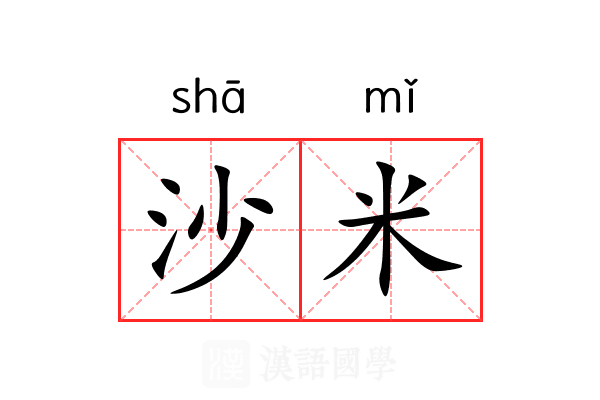 沙米 沙米