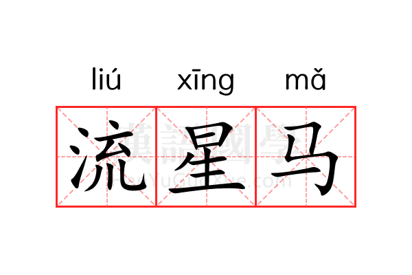 流星马 流星马